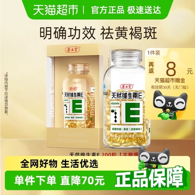 养生堂天然维生素e软胶囊