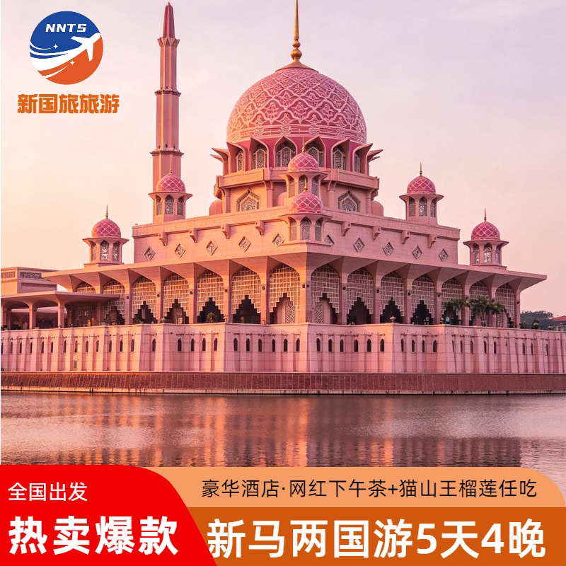 含机票新加坡马来西亚旅游5天4晚马六甲吉隆坡可选任吃榴莲跟团游