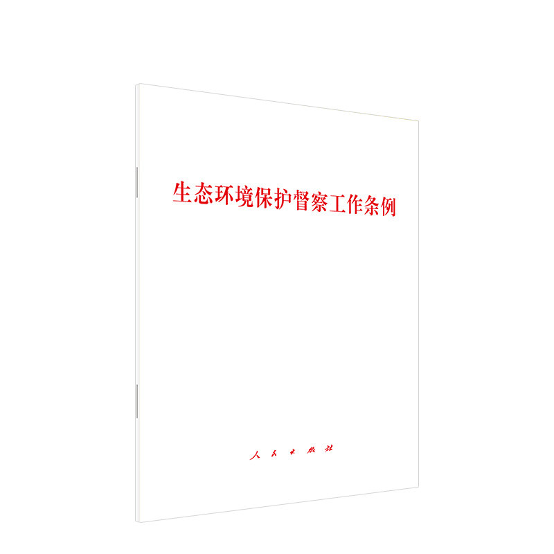 生态环境保护督察工作条例 法规解读 工作指南 实践案例 解读 实操手册 政策解读 督察流程9787010273389