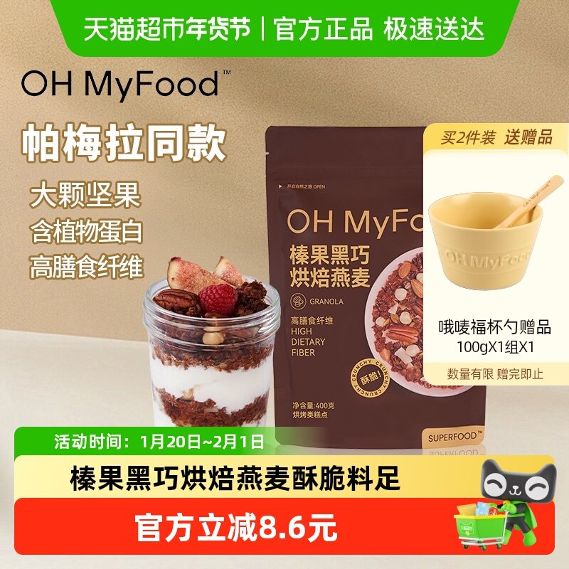 ohmyfood谷物酸奶水果燕麦片榛果黑巧400g烘焙营养早晚餐即食餐,咖啡/麦片/冲饮,水果/坚果混合麦片,淘宝优惠券,粉丝福利购,淘宝优惠卷