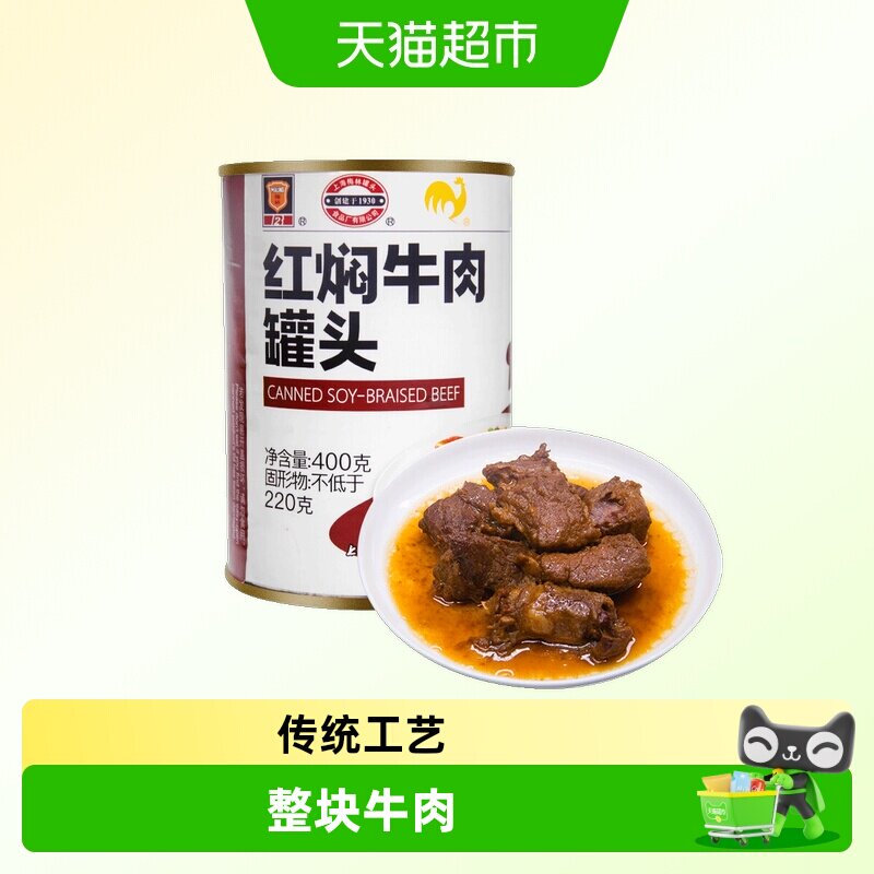 上海梅林 红焖牛肉罐头 罐装牛肉熟食应急储备物资下饭菜配料干净