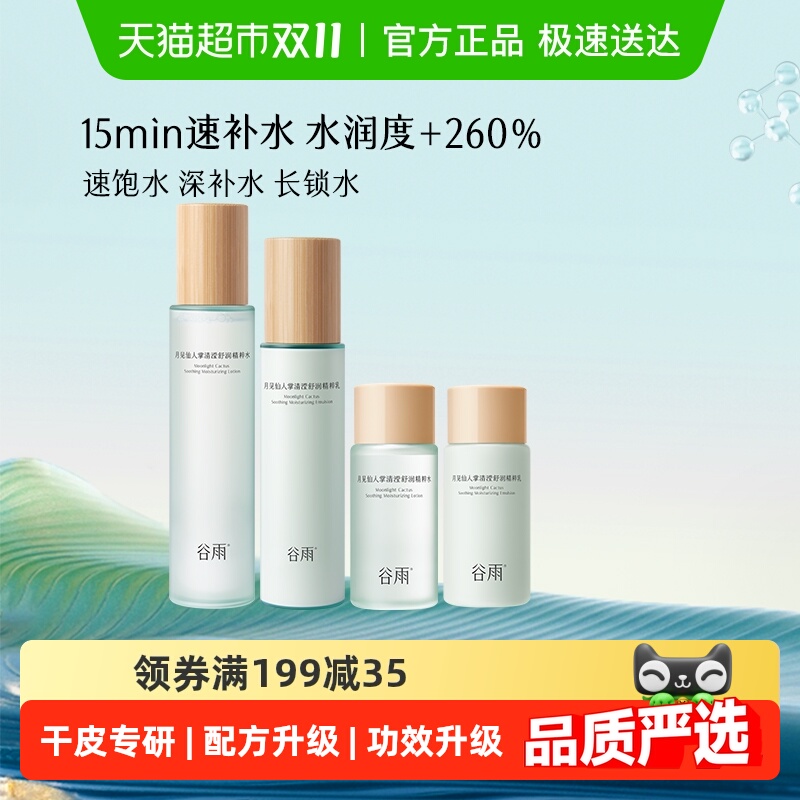 谷雨月见仙人掌水乳套装水+乳快速补水长效保湿护肤品