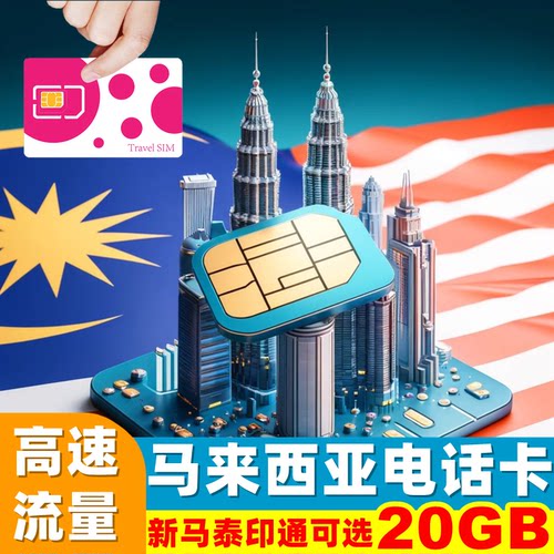 马来西亚电话卡