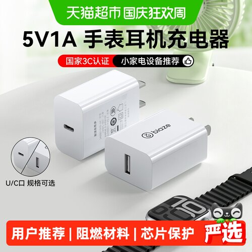 毕亚兹5V1a2a充电头低温守护