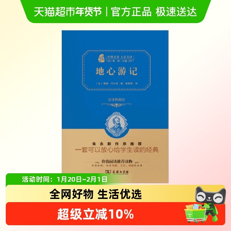 地心游记 全译典藏版 儒勒凡尔纳 商务印书馆,书籍/杂志/报纸,世界名著,淘宝优惠券,粉丝福利购,淘宝优惠卷