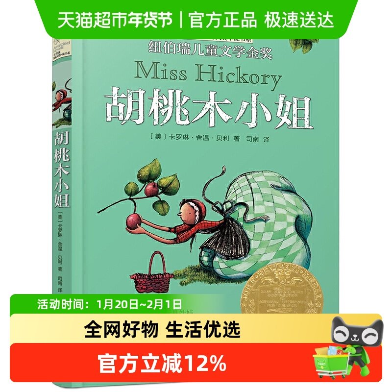 胡桃木小姐 长青藤国际大奖小说书系第3辑小学生三四五六年级阅读,书籍/杂志/报纸,儿童文学,淘宝优惠券,粉丝福利购,淘宝优惠卷