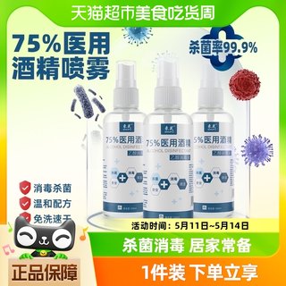 束芙75%医用酒精喷雾杀菌消毒液小瓶100ml*1瓶洗手液乙醇湿巾凑单