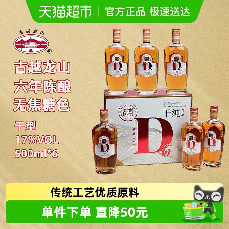 古越龙山绍兴黄酒D6低糖六年陈17度干型无焦糖色500ml*6瓶整箱装