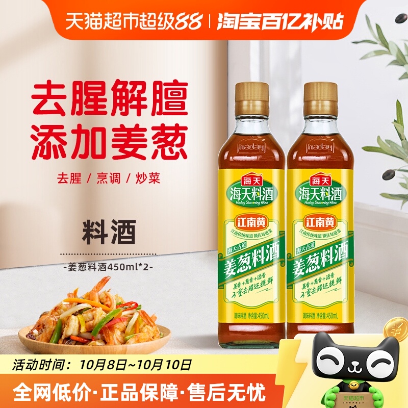海天古道姜葱提鲜料酒450ml×2瓶