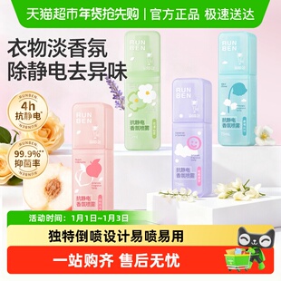 润本抗静电喷雾衣服除静电头发裙子毛衣柔顺衣物祛味除皱除味香氛