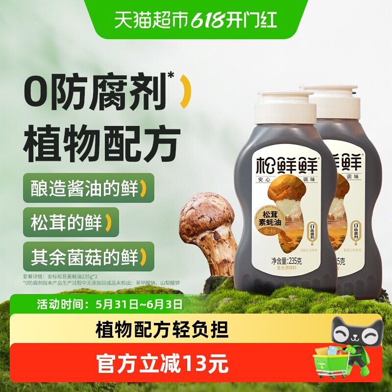 松鲜鲜金标松茸素蚝油235g*2瓶挤挤瓶防腐剂挤压式纯素耗油