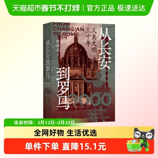 从长安到罗马 人类文明三千年 陈浩武著