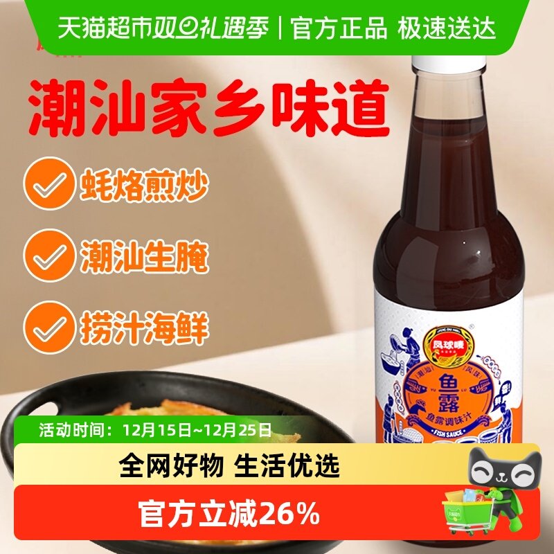 凤球唛潮汕鱼露500ml潮汕风味鱼露蒸鱼调味汁烧菜泡菜汕头调味料