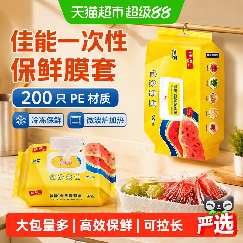 GLAD佳能翻盖保鲜膜锁水200只