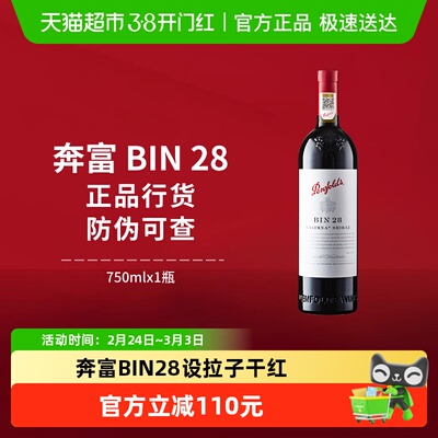 奔富BIN28澳洲进口干红葡萄酒