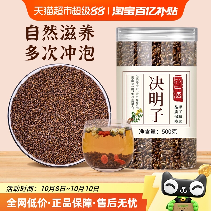 花千语决明子泡茶正品炒熟散装养生茶水中药材配菊花组合