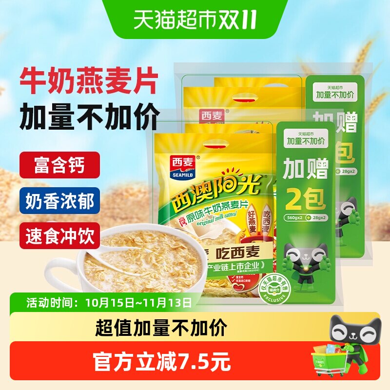 【加量不加价】西麦原味高钙牛奶燕麦片560g*2袋+28g*2袋营养冲饮