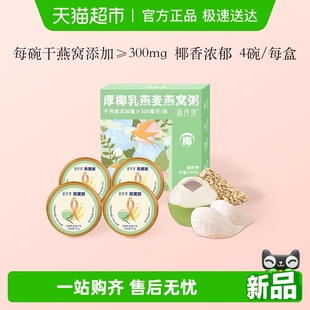 新养集厚椰乳燕麦燕窝粥252g 盒孕妇营养速食粥代餐送礼礼盒 4碗