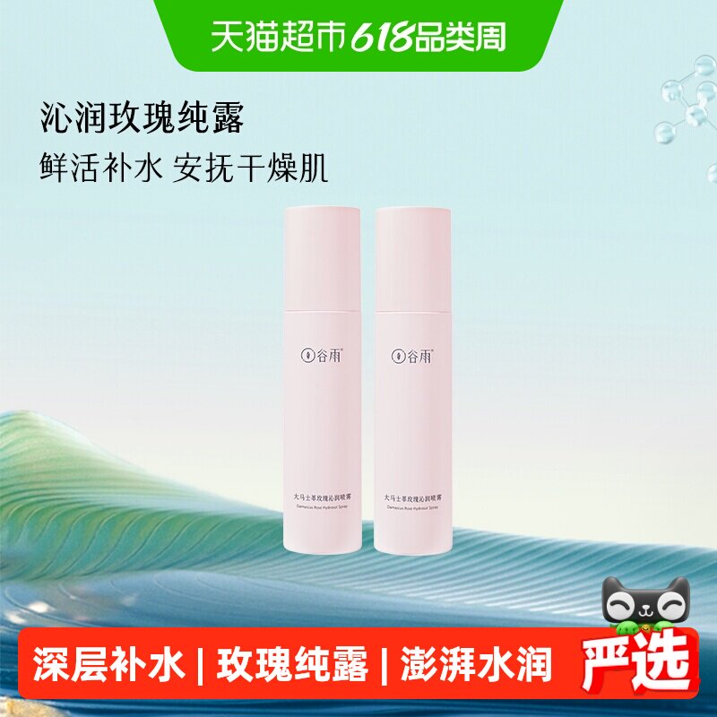 【买一送一】谷雨补水喷雾大马士革玫瑰纯露清爽缓解干燥爽肤水
