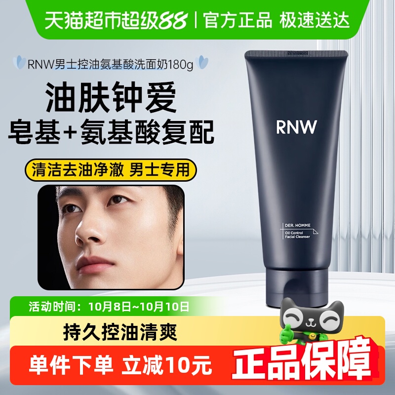 RNW/如薇男士洗面奶净肤洁面乳膏泡沫控油温和清洁可剃须