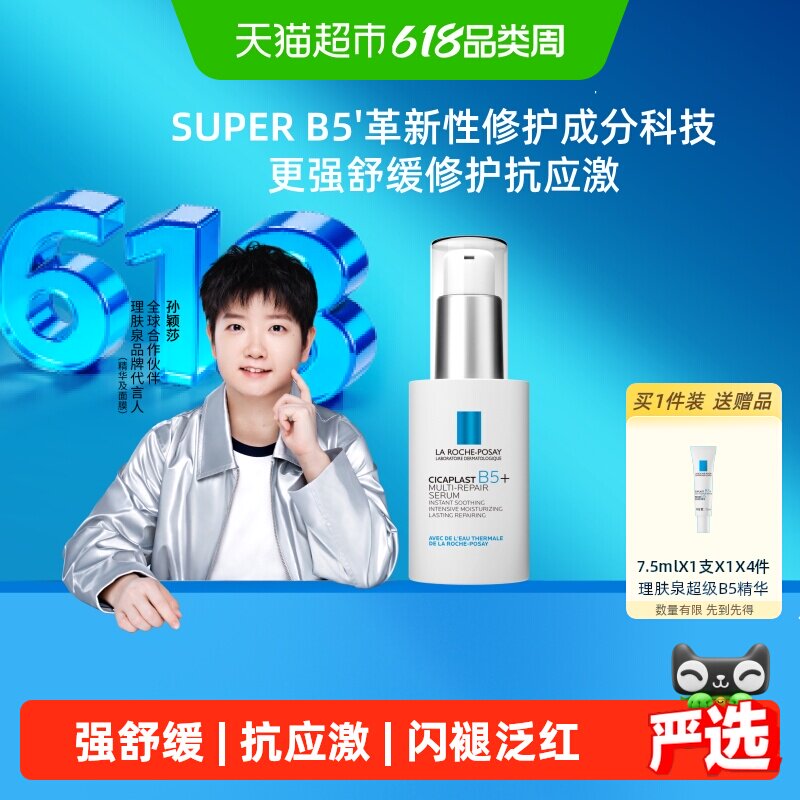 【孙颖莎推荐】理肤泉超级B5精华30ml多效修护舒缓紧致保湿褪红