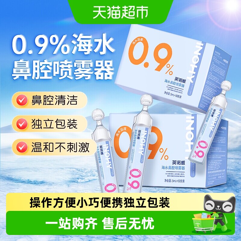 海氏海诺0.9%海水鼻腔喷雾器生理型成人婴儿盐水清洗鼻腔液小支装