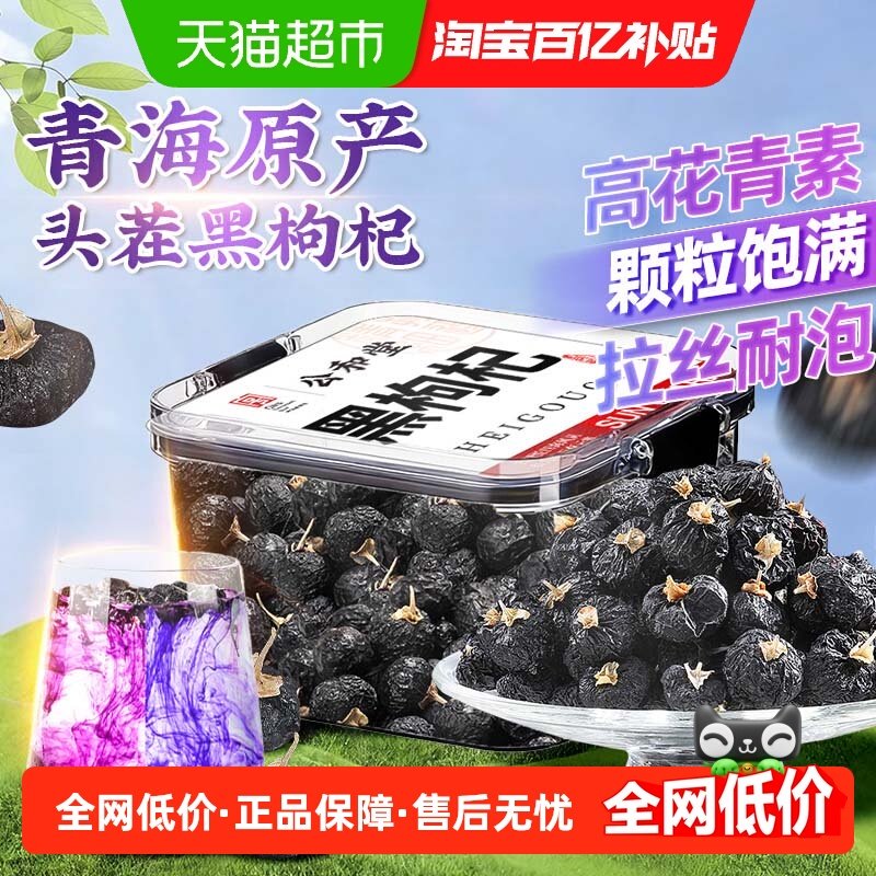 黑枸杞子青海大果黑构杞枸杞茶非野生级泡水男肾养生茶,传统滋补营养品,枸杞,淘宝优惠券,粉丝福利购,淘宝优惠卷