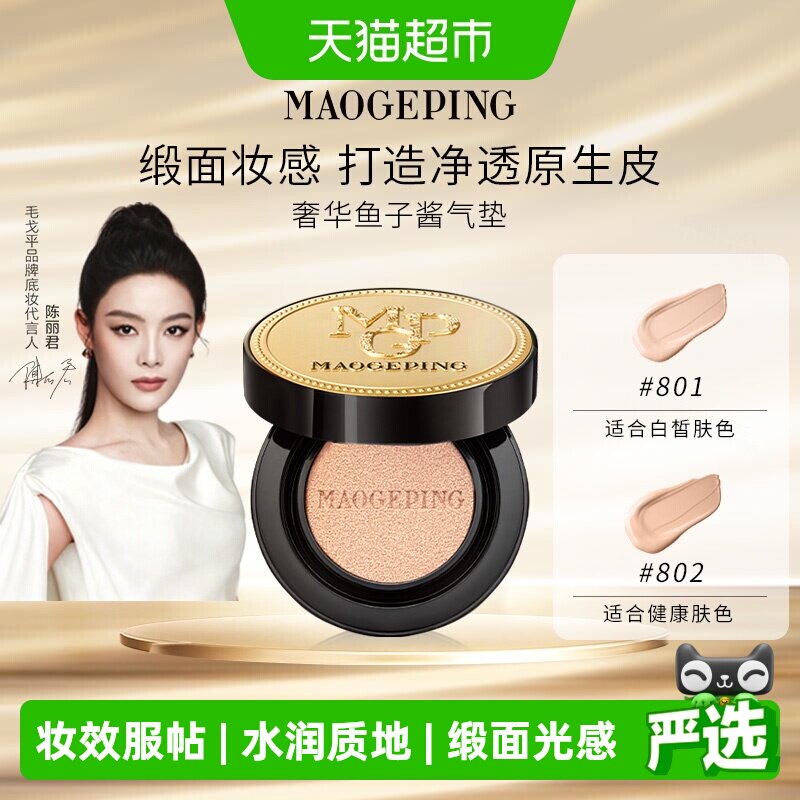 毛戈平奢华鱼子气垫粉底液图片