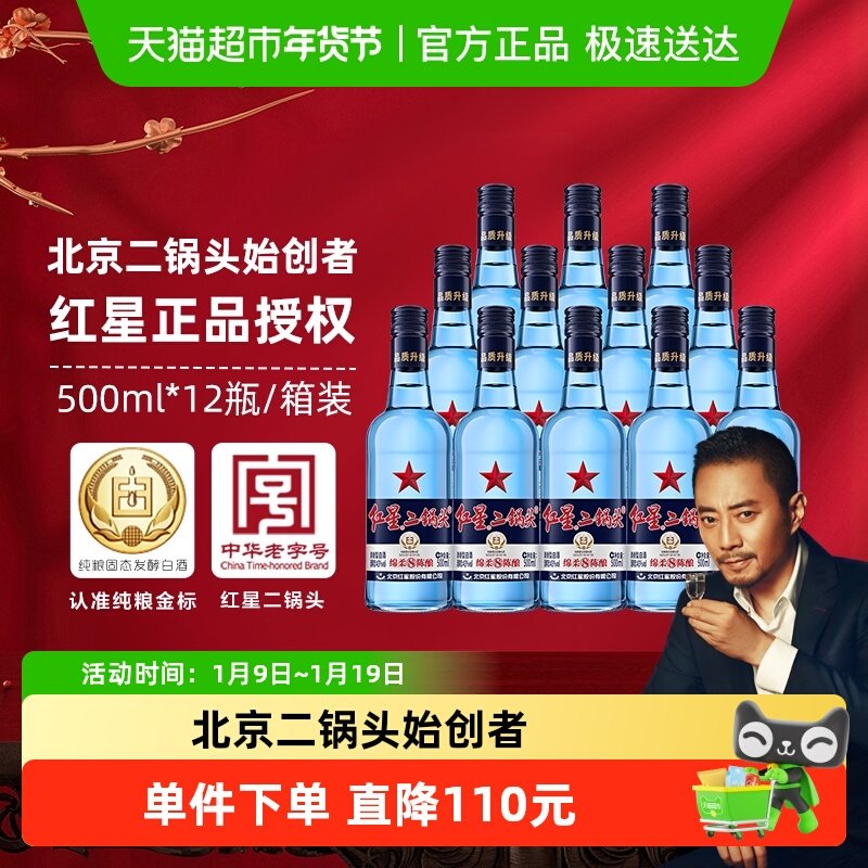 红星二锅头蓝瓶绵柔8纯粮43度500ml*12瓶整箱装清香型白酒口粮酒
