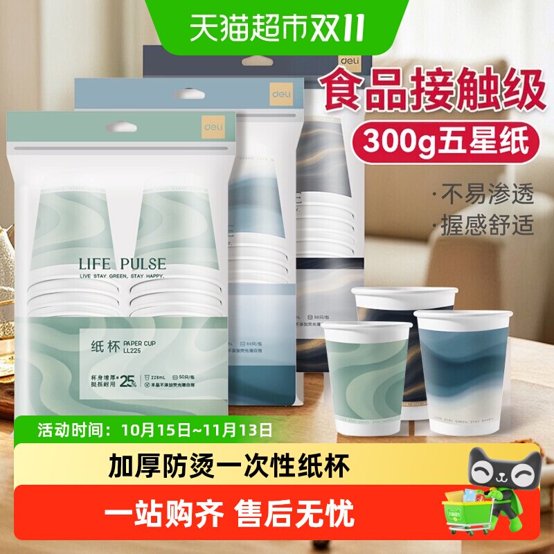得力纸杯一次性加厚家用办公室茶水咖啡豆浆茶杯热饮杯子