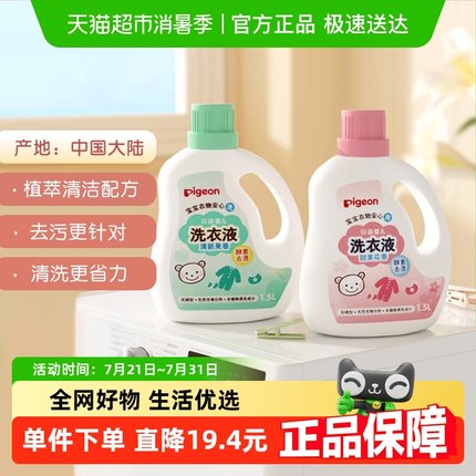 Pigeon贝亲婴儿洗衣液宝宝专用衣物清洗剂儿童去污洗衣皂液