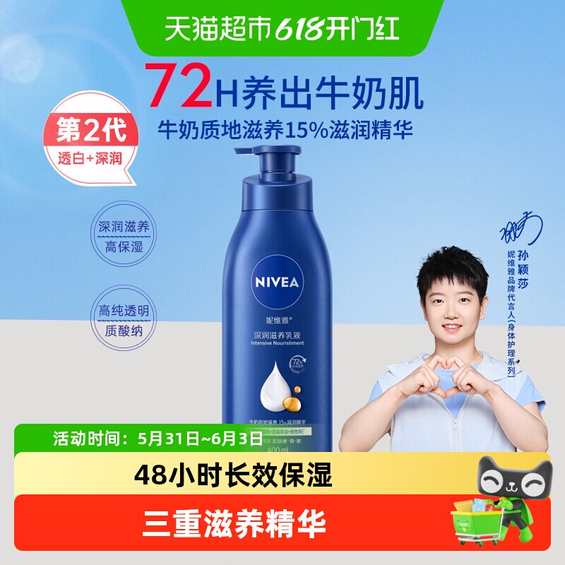 【孙颖莎同款】妮维雅身体乳保湿补水润肤乳滋润深润香体长久留香