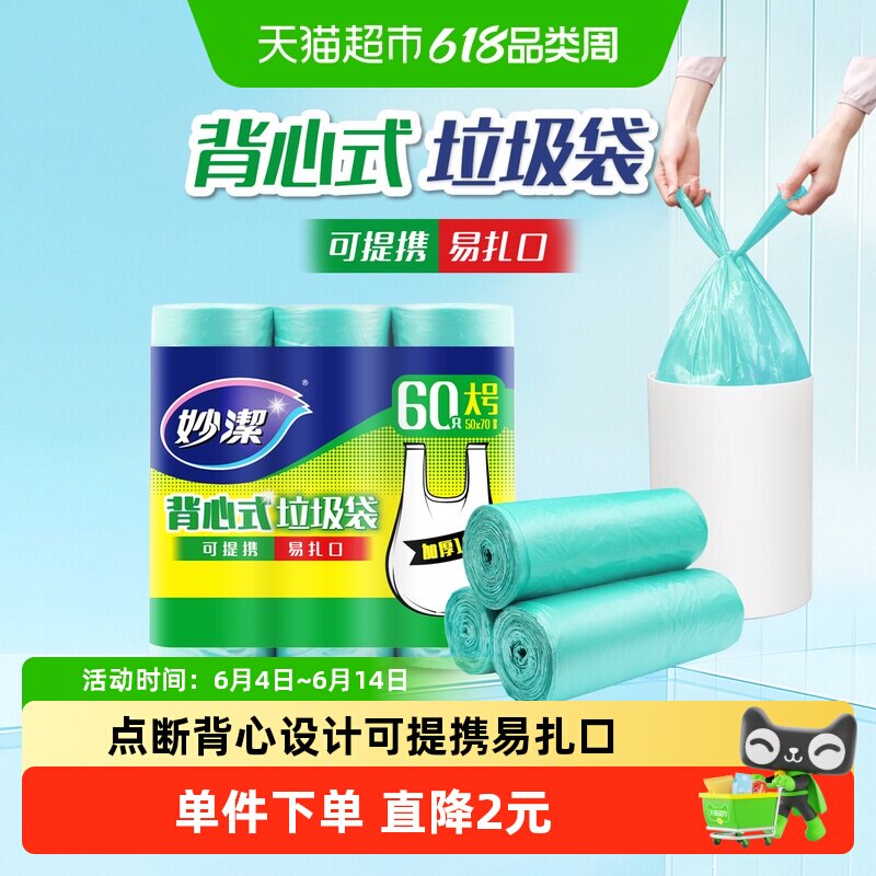 妙洁背心式垃圾袋提手20只*3卷