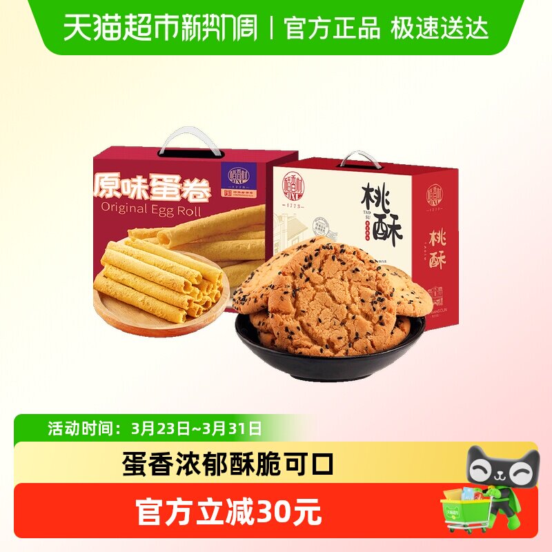 稻香村桃酥蛋卷黑芝麻整箱礼盒老人儿童手工休闲零食送礼