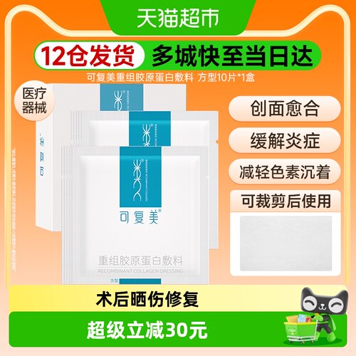 可复美重组胶原蛋白方型敷料10片敏感肌术后颈部用 - 封面