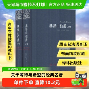 基督山伯爵上下册 周克希译林大仲马原著全译本 世界名著文学小说