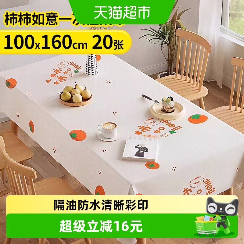 优奥一次性印花桌布1*1.6米20张野营餐垫餐家用台布桌垫柿柿如意
