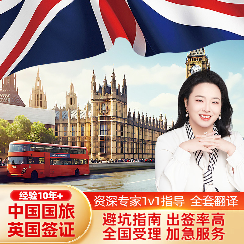 英国·旅游签证·全国送签·全国受理，不限领区，可加急  旅游/探亲/商务 2年/5年/10年