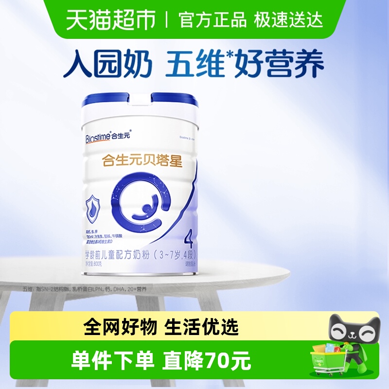 合生元贝塔星4段800g儿童奶粉