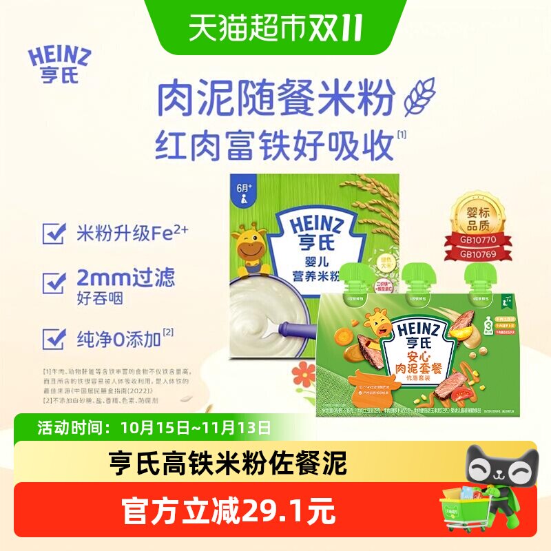 亨氏宝宝辅食安心佐餐肉泥升级高铁营养米粉米糊组合616g