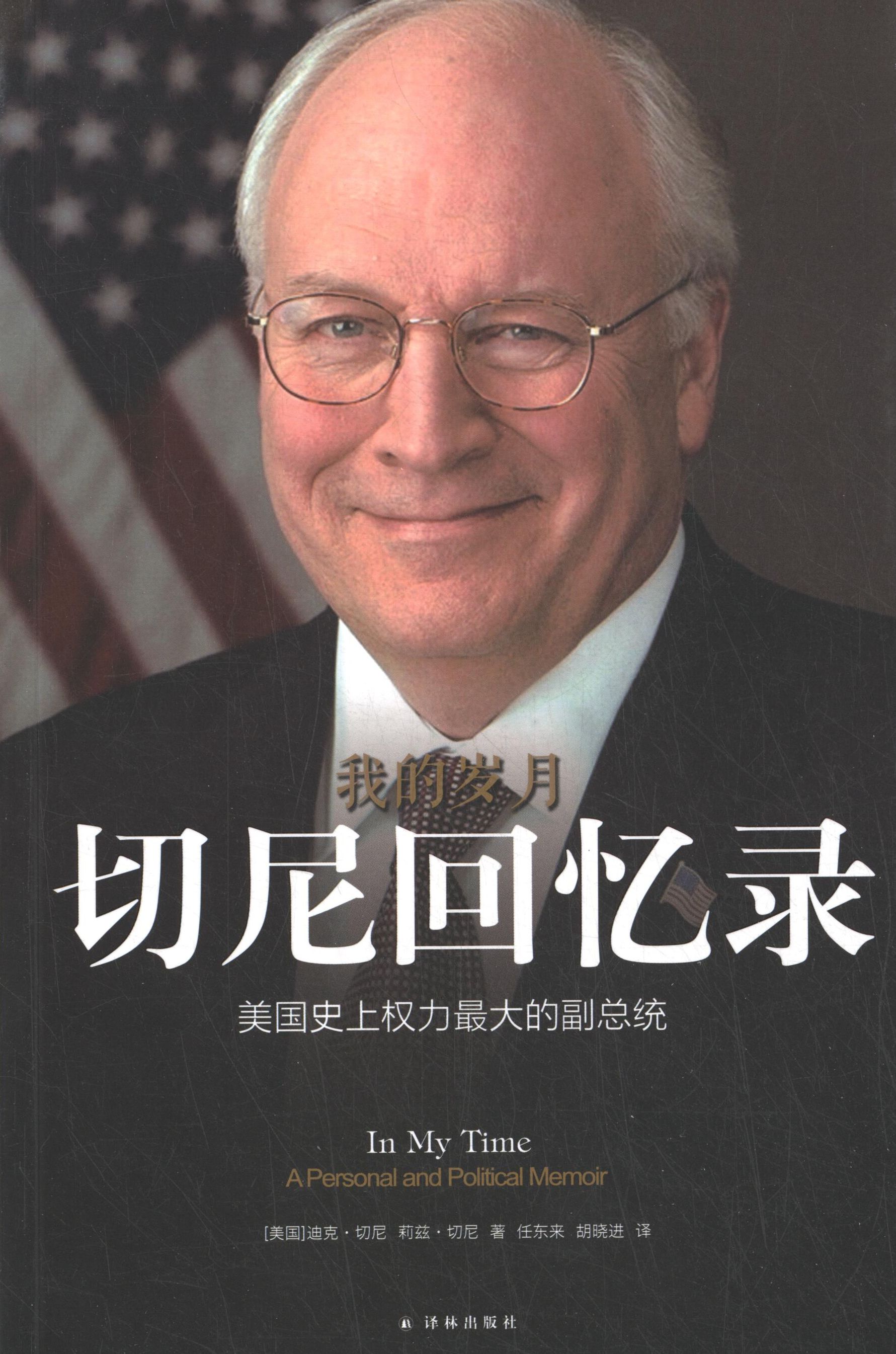 【正版书籍】 我的岁月:切尼回忆录 迪克切尼^莉兹切尼 著,任东来^胡晓进 译 译林出版社
