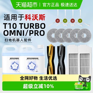 适用于科沃斯扫地机器人T10 PRO配件滚刷尘袋滤网清洁液耗材 OMNI