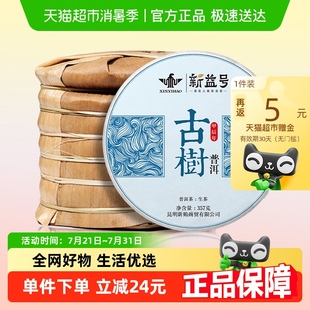 7饼整提茶叶 2024新茶现货新益号云南古树普洱茶生茶饼头春茶357g