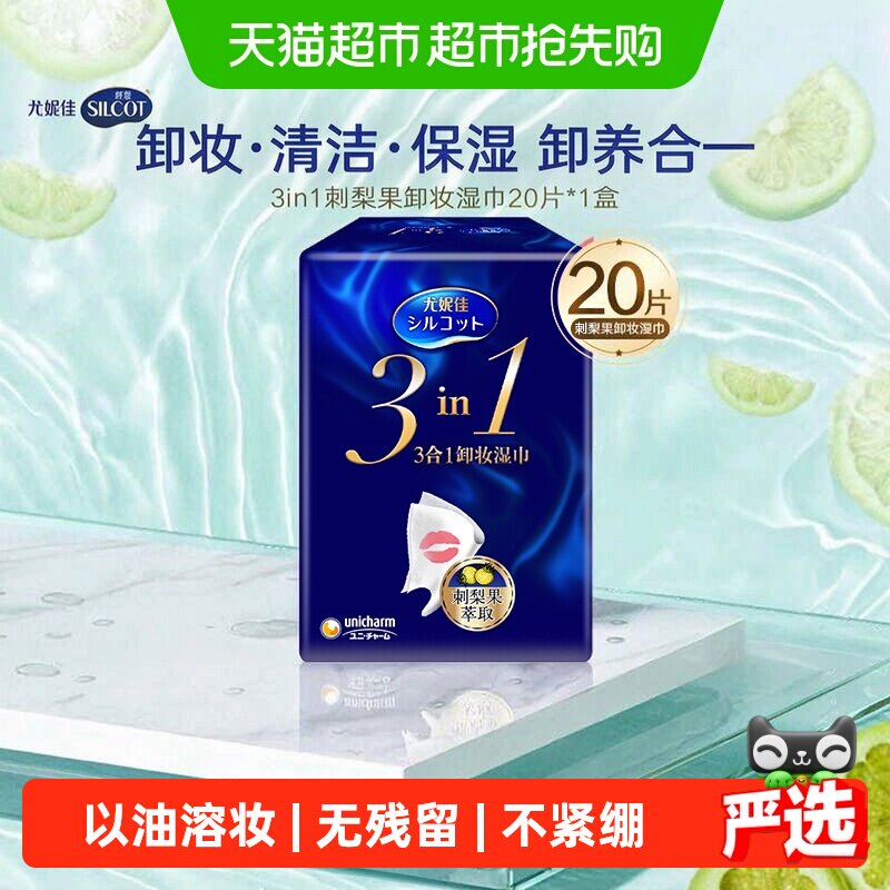 Silcot/舒蔻卸妆湿巾3效合1刺梨果保湿免洗深层清洁