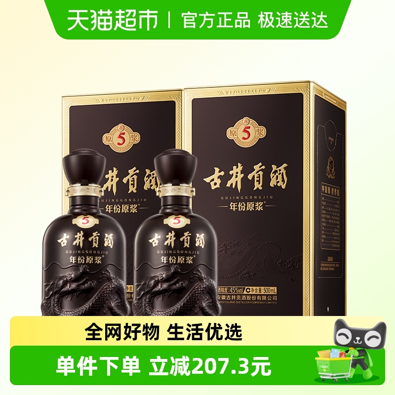 年份原浆古5-45度500ml*2瓶
