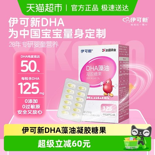 伊可新儿童DHA藻油凝胶糖果
