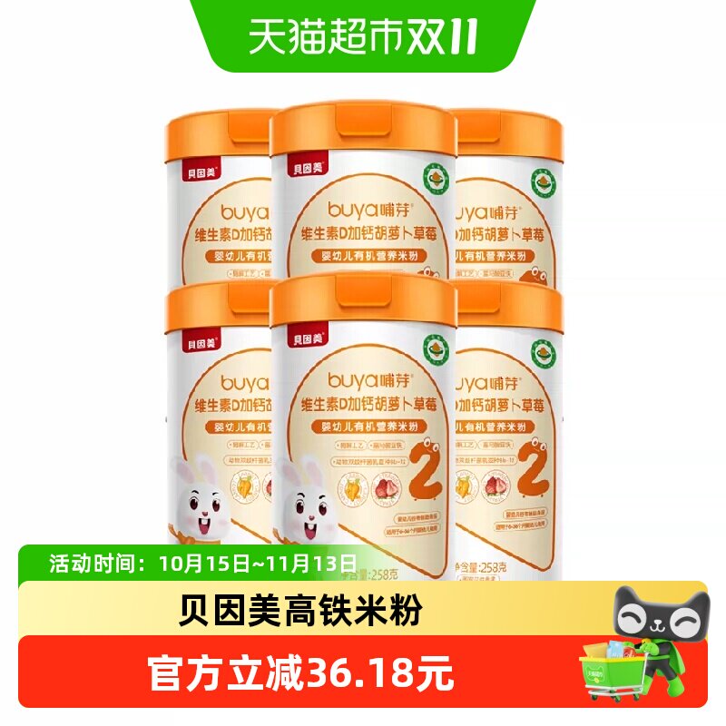【顺丰发货】贝因美有机高铁米粉儿童营养辅食胡萝卜加钙D米糊6罐