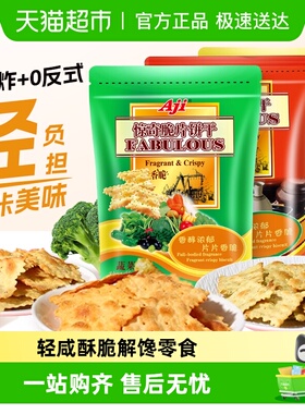 Aji惊奇脆片苏打饼干蔬菜味薄小轻脆咸味咔咔脆芝士早餐儿童零食