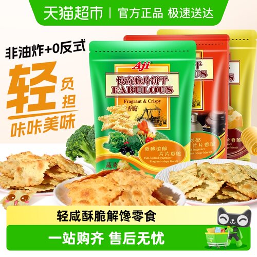 Aji蔬菜味薄脆咸味零食饼干