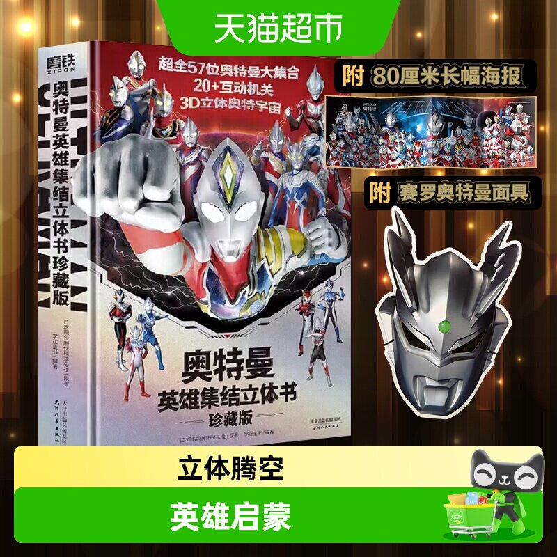 奥特曼英雄集结3D立体书 珍藏版 儿童亲子绘本漫画玩具书新华书店